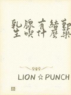 乳腺有结节有增生吃什么药好封面