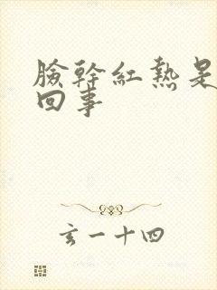 脸干红热是怎么回事封面