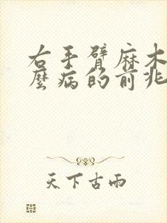 右手臂麻木是什么病的前兆