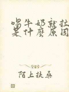 喝牛奶就拉肚子是什么原因