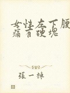 女性左下腹部隐痛有硬块