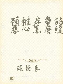 颈椎疼带的头疼恶心怎么缓解封面