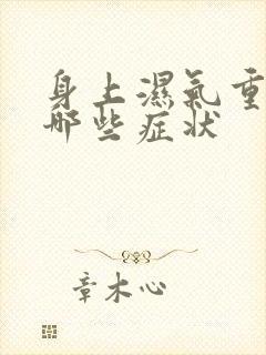 身上湿气重会有哪些症状