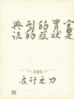 典型的胃食管反流的症状是