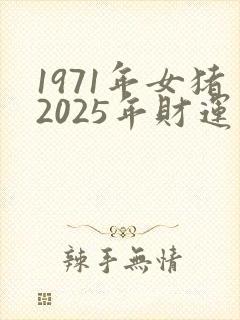 1971年女猪2025年财运封面