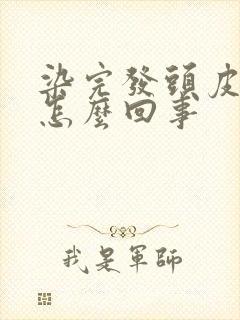 染完发头皮疼是怎么回事封面