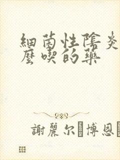 细菌性阴炎用什么吃的药