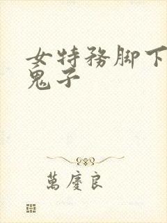 女特务脚下踩死鬼子