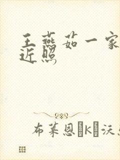 王燕茹一家三口近照