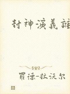 封神演义谁写的