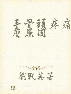 手骨头疼痛是什么原因