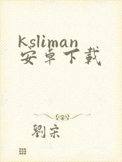 ksliman安卓下载封面