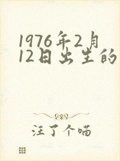 1976年2月12日出生的人命运