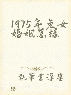 1975年兔女婚姻怎样封面