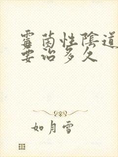 霉菌性阴道发炎要治多久