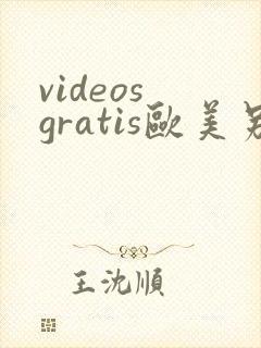 videos gratis欧美另类