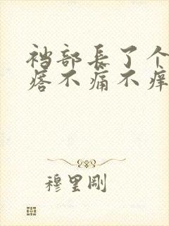 裆部长了个硬疙瘩不痛不痒封面