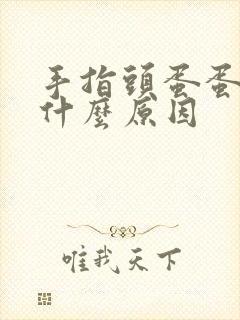 手指头蛋蛋麻是什么原因