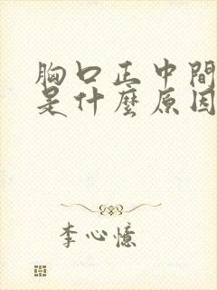 胸口正中间刺疼是什么原因封面