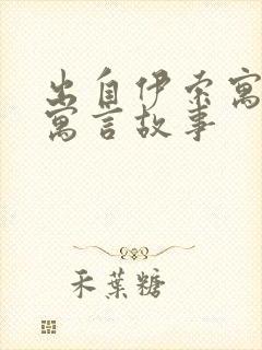 出自伊索寓言的寓言故事封面