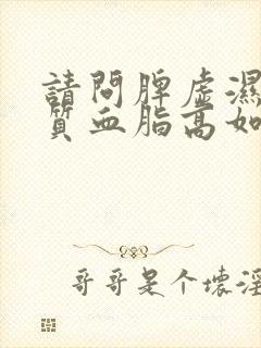 请问脾虚湿热体质血脂高如何调理