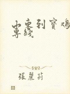 山东到宝鸡物流专线封面