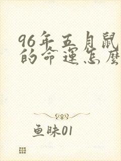 96年五月鼠女的命运怎么样