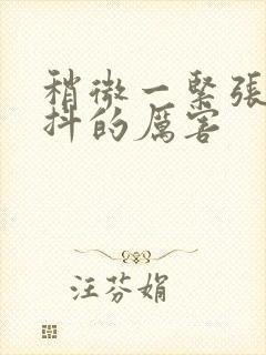 稍微一紧张就手抖的厉害封面