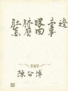 肚脐眼旁边疼是怎么回事