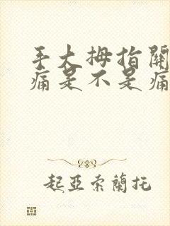 手大拇指关节疼痛是不是痛风