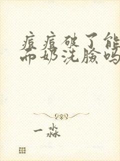 痘痘破了能用洗面奶洗脸吗