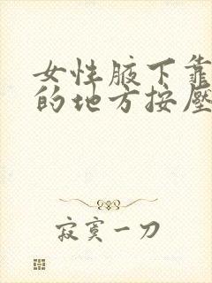 女性腋下靠近胸的地方按压疼