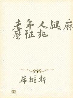 老年人腿麻木什么征兆