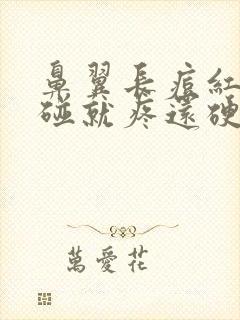 鼻翼长痘红肿一碰就疼还硬