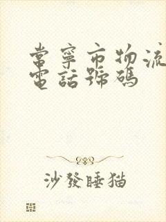 常宁市物流公司电话号码封面