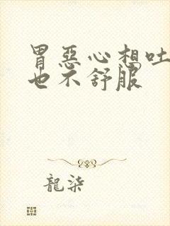 胃恶心想吐后背也不舒服