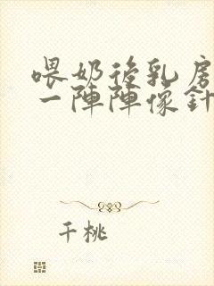 喂奶后乳房刺痛一阵阵像针扎一样什么原因封面