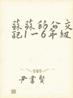 苏苏的公交车日记1一6年级