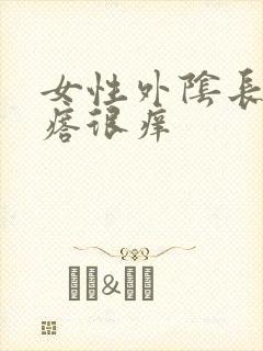 女性外阴长小疙瘩很痒