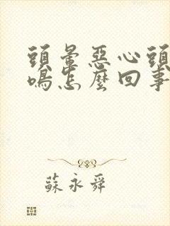 头晕恶心头疼耳鸣怎么回事