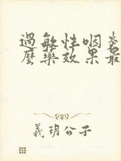 过敏性咽炎用什么药效果最好最快封面