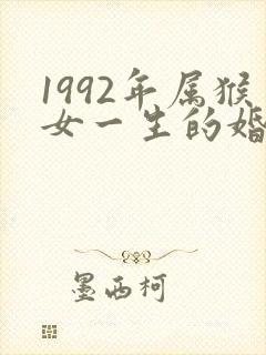 1992年属猴女一生的婚姻