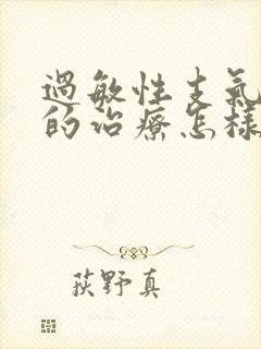 过敏性支气管炎的治疗怎样好