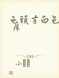 龟头有白色污垢 痒