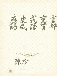 历史或寓言故事的成语有哪些