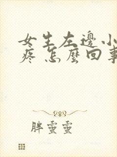 女生左边小肚子疼 怎么回事