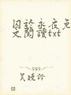 囚于永夜免费全文阅读txt