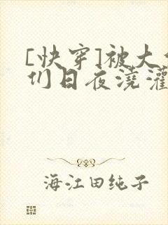 [快穿]被大佬们日夜浇灌