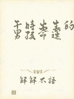 午时出生的属狗男孩命运