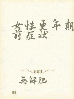 女性更年期闭经前症状